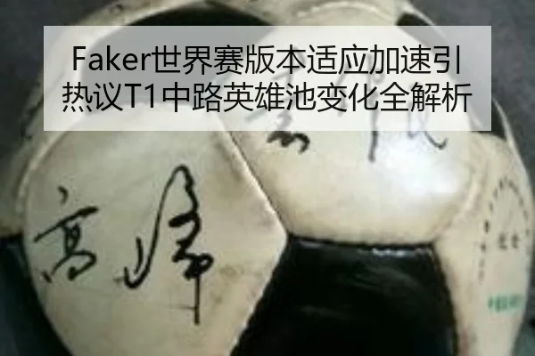 Faker世界赛版本适应加速引热议T1中路英雄池变化全解析