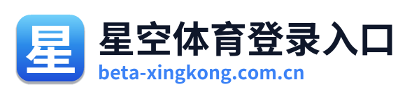 星空体育登录入口